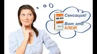 Quick-Mix MK 900 плиточный клей