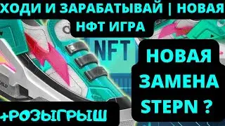 FITMINT - НОВЫЙ STEPN ? ОБЗОР НОВОЙ НФТ ИГРЫ | ХОДИ И ЗАРАБАТЫВАЙ + РОЗЫГРЫШ