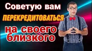 СОВЕТУЮ ВАМ ПЕРЕКРЕДИТОВАТЬСЯ НА СВОЕГО БЛИЗКОГО | РАЗГОВОРЫ С КОЛЛЕКТОРАМИ 2022