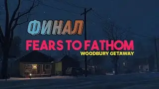 финал ужаса woodbury.