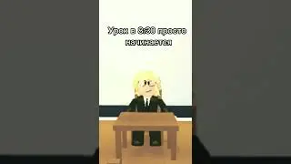 пов: урок начинается в 8:30