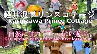 【軽井沢プリンス コテージ】自然に触れていっぱい遊ぶ