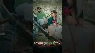 সব সখিরে পার করিতে নিবো আনা আনা❤️❤️❤️