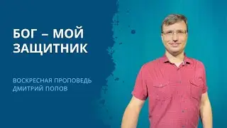 БОГ – МОЙ ЗАЩИТНИК – Воскресная проповедь 06.10.2024