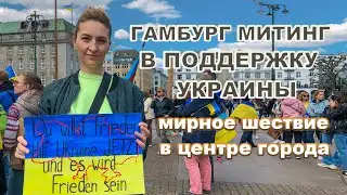 Митинг в Гамбурге в поддержку Украины