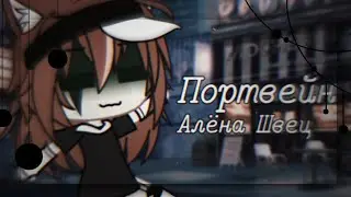 Портвейн 🌸 Алёна Швец 🌸 клип 🌸 гача лайф 🌸 by Pankhook_YT