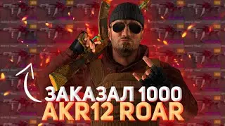 ЗАКАЗАЛ 1000 AKR12 ROAR! ОХОТА ЗА НАКЛЕЙКАМИ В СТАНДОФФ 2!!!