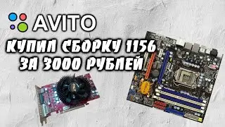 Купил комп на сокете 1156 с Авито ► Перекуп с Авито # 7