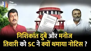 हाईकोर्ट ने Nishikant Dubey और  Manoj Tiwari का FIR किया रद्द, इधर SC पहुंच गई Jharkhand सरकार !