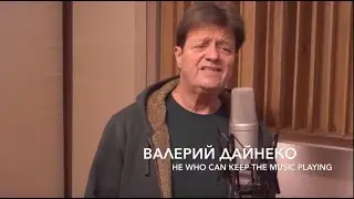 Валерий Дайнеко Гаю мой, не кліч