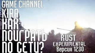 Rust Experimental - Как поиграть по сети! [Обновление 1230]