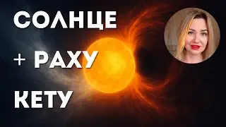 СОЕДИНЕНИЕ СОЛНЦА С УЗЛАМИ