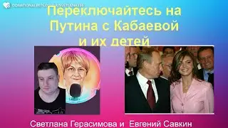 Евгений  Савкин. Переключайтесь на Путина с Кабаевой и их незаконных детей! Шок! @SkladMysley