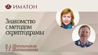 Знакомство с методом скриптодрамы