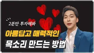 목소리 당장 좋아지는 방법