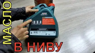 Нива Тревел. МАСЛО в НИВУ ТРЕВЕЛ...