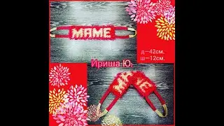 МК.♥️Плоская именная мочалка. Вяжется легко и просто.Flat Washcloth