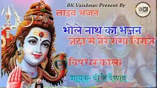भोले नाथ भजन ~जटा में तेरे गंग विराजे गले मे विषधर काला II लाइव भजन II गायक बी के वैष्णव II
