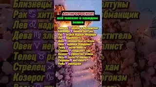 Антигороскоп: всё плохое о каждом знаке зодиака  #знакизодиака #гороскоп #астрология #astrology