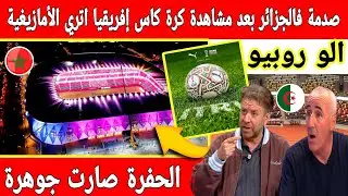 🔴عاجل : المغرب يصدم الجزائر بكرة كأس افريقيا مزخرفة بالزليج المغربي ..ملعب الحفرة اصبح جوهرة 