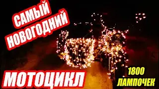 💡140 Метров гирлянды на мотоцикл.💡 Новогодняя покатуха!!!