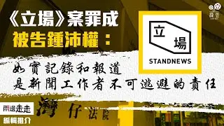 《立場》案全部被告罪成，判詞呈現港式新聞自由？｜編輯推介
