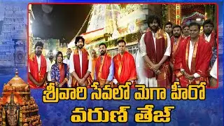 తిరుమలలో శ్రీ‌వారి దర్శనానికి మెగా హీరో వరుణ్ తేజ్ | Srivari Darshan Highlights | Telugu360