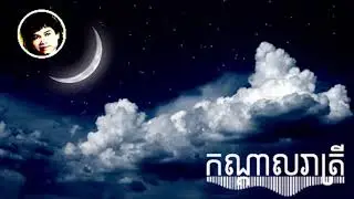 កណ្តាលរាត្រី | មរតកសំនៀង​របស់លោក កែវ សារា៉ត់