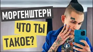 Моргенштерн (Алишер Валеев) - история успеха и биография