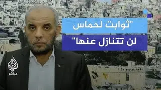 قيادي بحماس: لحـ ـمـ ـاس ثوابت لن تتنازل عنها في ملف المفاوضات