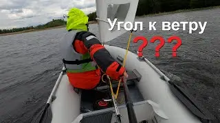 Как круто к ветру | Складной парусный РИБ