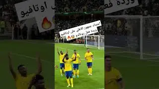 😨🔥 القاء زجاجاة على رأس اوتافيو من حمهور #الاهلي #الاهلي_السعودي #النصر #رونالدو #cr7