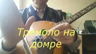 Тремоло на домре.Tremolo on domra.