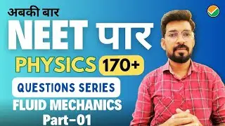 अबकी बार NEET पार  ||  PHYSICS QUESTION SERIES || Fluid mechanics 01 || NEET 2025
