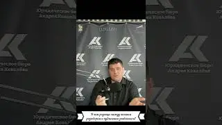 ЮрОбзор № 21. Личный разговор и публичное заявление 