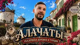 Алачаты - самая красивая деревня Эгейского побережья. Измир, Турция 2024