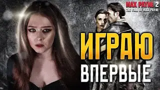 | 1 | STREAM | Max Payne 2 - Новая История | ПРОХОЖДЕНИЕ ✧ ОБЗОР