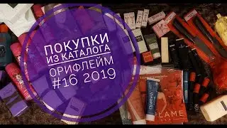 Покупки из каталога Орифлейм #16 2019