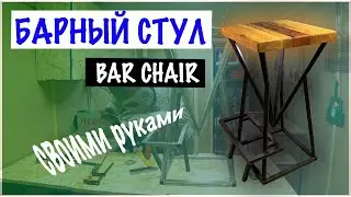 БАРНЫЙ СТУЛ. BAR CHAIR