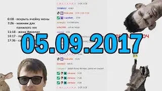 Глад Валакас РОФЛЫ В СКУПЕ 05.09.2017
