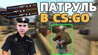 ПОЛИЦЕЙСКИЙ ОСМО #1 // ПАТРУЛЬ CS:GO