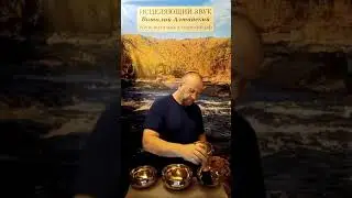 Устранение негативных причин заболеваний и расстройств Звуком поющих Чаш