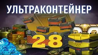 28 ультра контейнеров ТО