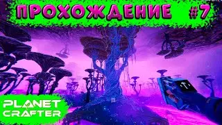 The Planet Crafter ➠прохождение #7