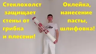 Оклейка стен стеклохолстом, нанесение пасты. #стеклохолст #ротбандпаста #ротбандпастапрофи