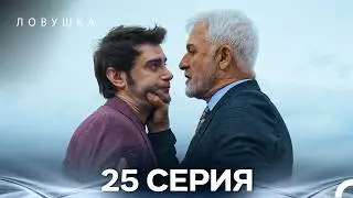 Ловушка 25 Серия (Russian Dubbed) (FULL HD)