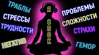 Как оставаться спокойным в любой ситуации? Как не нервничать? Как побороть волнение?