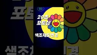 색상이 안 바뀌나요?(Hue&Saturation) #포토샵 #일러스트 #photoshop #adobe #graphicdesign #color