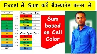 How to SUM Cells by Color in Excel | SUM of Coloured Cell | Hindi | 2021