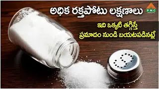 అధిక రక్తపోటు లక్షణాలుఇది ఒక్కటి తగ్గిస్తే ప్రమాదం నుండి బయటపడినట్లే..!! | Dr.Facts | Dr. Srinath